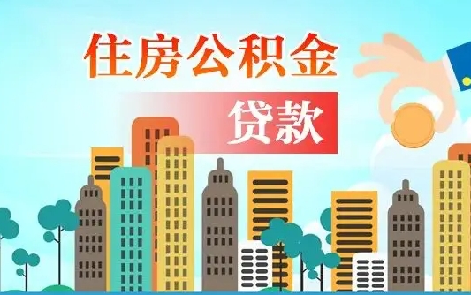 日喀则公积金有办法套出来吗（日喀则住房公积金能不能套出来）