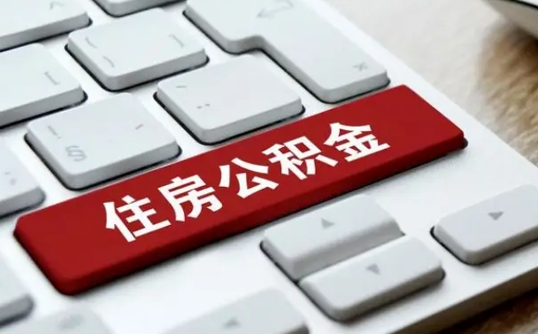 日喀则住房公积金提取（日喀则住房公积金提取需要什么材料）